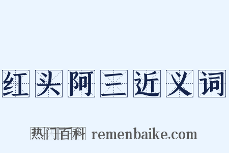 红头阿三近义词是什么意思的图片